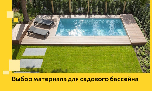 Выбор материала для садового бассейна в Котельниках
