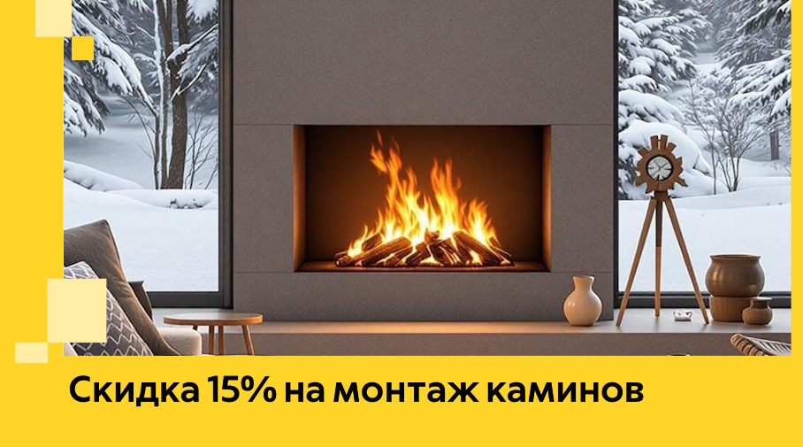 Акция! Скидка 15% на монтаж каминов в Котельниках от ЭриданКтн