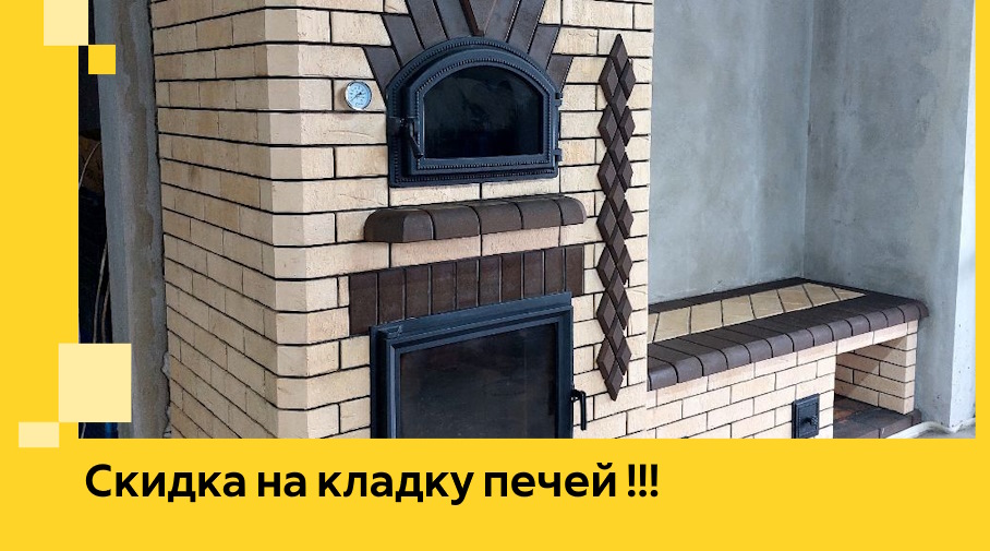 Акция! Выгодное предложение на кладку кирпичных печей от ЭриданКтн